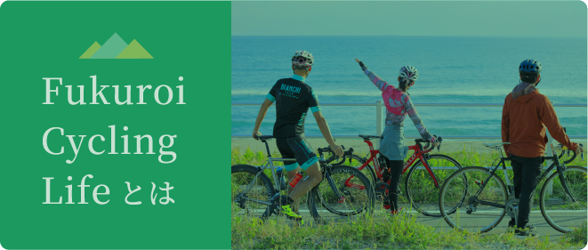 Fukuroi Cycling Lifeとは