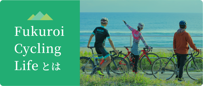 Fukuroi Cycling Lifeとは