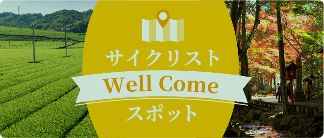 サイクリスト Well Comeスポット