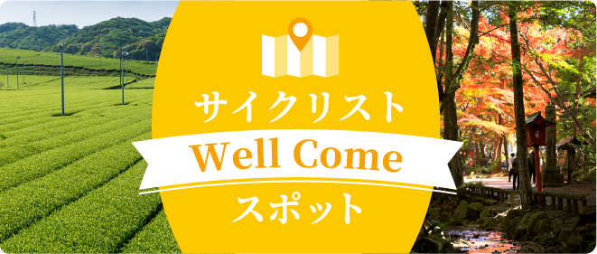 サイクリスト Well Comeスポット