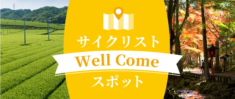 サイクリスト Well Come スポット