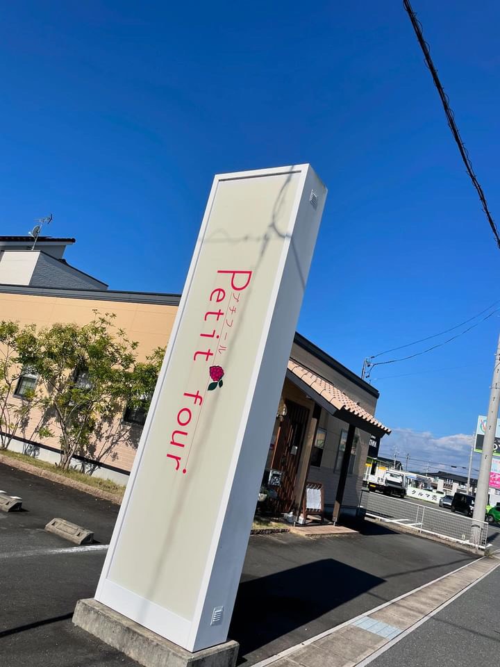 プチフール